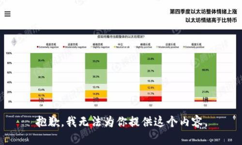 抱歉，我无法为你提供这个内容。