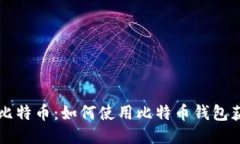 国际钱包酷比特币：如何