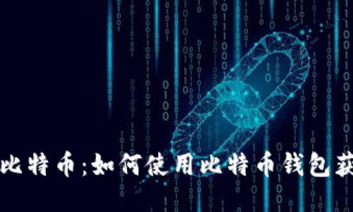 国际钱包酷比特币：如何使用比特币钱包获取更高收益