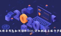 比特币钱包如何领取BCH：