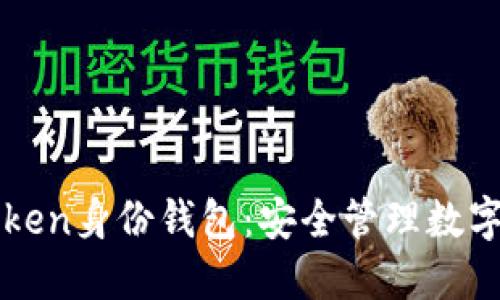 深入了解imToken身份钱包：安全管理数字资产的新选择