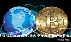区块链钱包攻略大全：轻