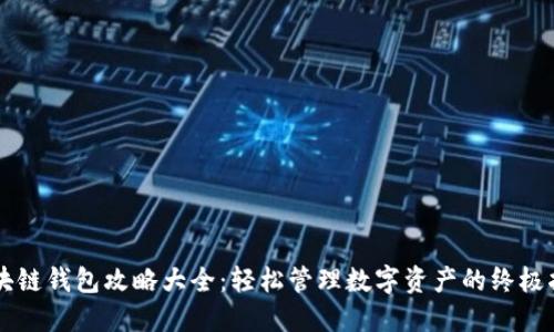 区块链钱包攻略大全：轻松管理数字资产的终极指南