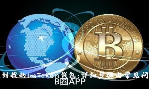 如何找到我的imToken钱包：详细步骤与常见问题解答