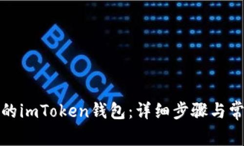 如何找到我的imToken钱包：详细步骤与常见问题解答