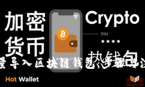 如何批量导入区块链钱包：步骤与注意事项