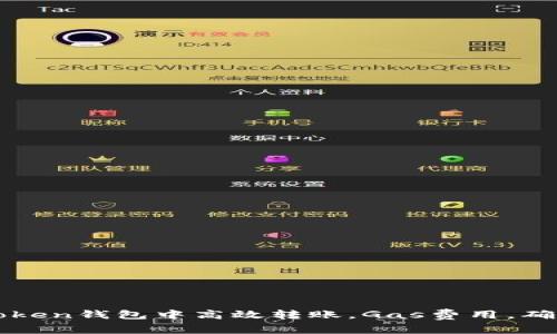 如何在imToken钱包中高效转账，Gas费用，确保交易成功