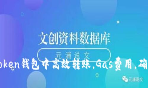如何在imToken钱包中高效转账，Gas费用，确保交易成功