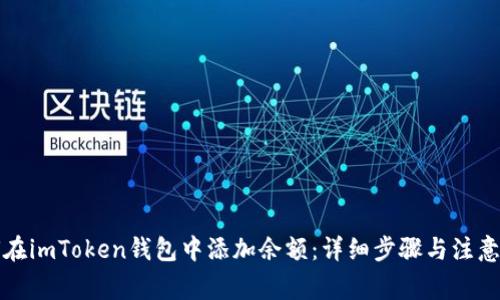 如何在imToken钱包中添加余额：详细步骤与注意事项