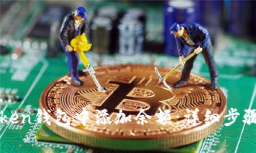 如何在imToken钱包中添加余额：详细步骤与注意事项