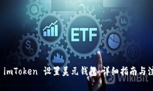 如何在 imToken 设置美元钱包：详细指南与注意事项