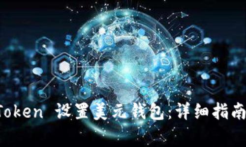 如何在 imToken 设置美元钱包：详细指南与注意事项