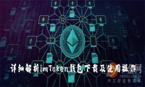 详细解析imToken钱包下载及使用操作