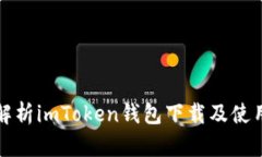 详细解析imToken钱包下载及