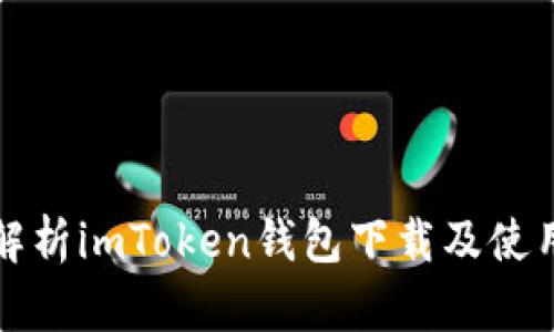 详细解析imToken钱包下载及使用操作