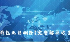 为什么ImToken钱包无法删除