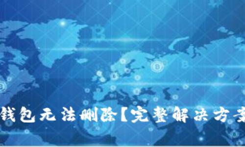 为什么ImToken钱包无法删除？完整解决方案与常见问题解答