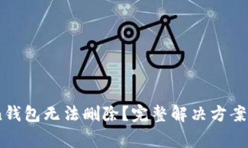 为什么ImToken钱包无法删除？完整解决方案与常见问题解答