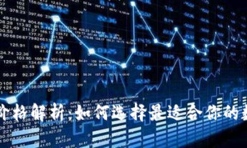 以太坊钱包官网价格解析：如何选择最适合你的数字资产管理工具