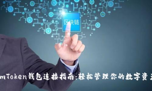 imToken钱包连接指南：轻松管理你的数字资产