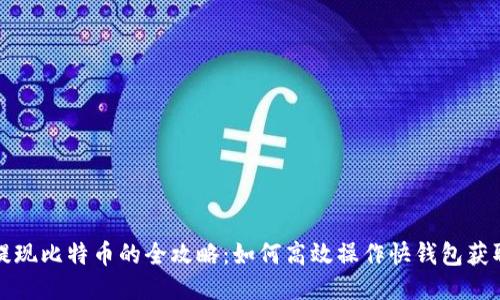 快速提现比特币的全攻略：如何高效操作快钱包获取收益