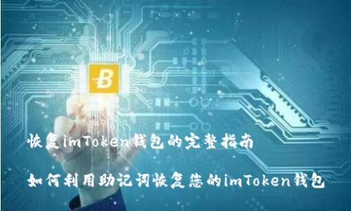 恢复imToken钱包的完整指南

如何利用助记词恢复您的imToken钱包