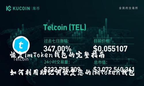 恢复imToken钱包的完整指南

如何利用助记词恢复您的imToken钱包
