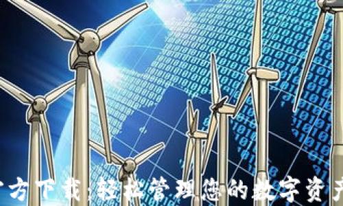 
酷比特币钱包官方下载：轻松管理您的数字资产，保障交易安全
