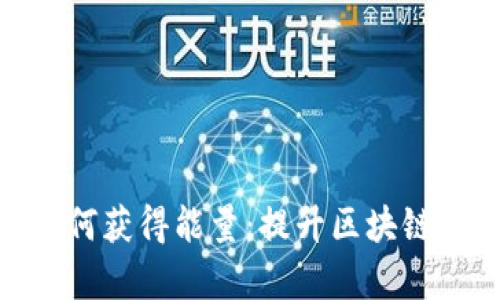 imToken钱包如何获得能量：提升区块链交易效率的方法