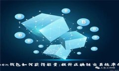 imToken钱包如何获得能量：