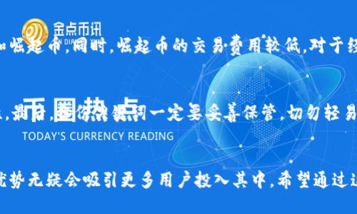    如何下载比特币钱包崛起币？一步步教你轻松获取  / 

 guanjianci  比特币钱包, 崛起币, 数字资产, 加密货币  /guanjianci 

 什么是比特币钱包崛起币？ 
 在探讨如何下载比特币钱包崛起币之前，我们首先要理解什么是比特币钱包。比特币钱包是一种数字工具，用于存储和管理比特币等加密货币。用户可以通过钱包发送、接收和查看他们的比特币余额。而崛起币（Rising Coin）是一种新兴的加密货币，它利用区块链技术，为用户提供更加安全、高效的交易方式。崛起币的出现，使得越来越多的人开始关注并投资于数字资产。 

 为什么选择使用比特币钱包崛起币？ 
 使用比特币钱包崛起币有多个优势。首先，它的安全性较高。崛起币钱包通常采用先进的加密技术，确保用户的资产安全。其次，它的用户界面友好，无论是新手还是老手都能轻松上手。此外，崛起币的交易速度快，手续费低，适合日常使用。 

 下载比特币钱包崛起币的步骤 
 下载比特币钱包崛起币其实很简单。以下是详细的步骤指导： 

h4 步骤一：选择合适的钱包应用 /h4
 首先，你需要选择一个合适的比特币钱包应用。市面上有多种钱包可供选择，常见的有Coinomi、Exodus、和Blockchain.com等。这些钱包支持多种加密货币，包括崛起币。 

h4 步骤二：访问应用商店 /h4
 你可以在手机的应用商店中搜索比特币钱包应用。如果你是安卓用户，可以在Google Play商店中寻找。如果你是苹果用户，可以在App Store中查找。确保下载官方版本，避免下载到山寨应用。 

h4 步骤三：下载安装 /h4
 找到目标应用后，点击下载并安装。安装过程一般很快，根据你的网络状况可能需要几分钟时间。安装完成后，点击打开应用。 

h4 步骤四：创建钱包账户 /h4
 打开应用后，系统会提示你创建一个新账户。根据提示输入你的信息，包括电子邮件地址和密码。这是保护你钱包安全的重要步骤，建议使用强密码，并定期更换。 

h4 步骤五：确认备份关键词 /h4
 创建账户后，系统会要求你备份你的钱包。这一步至关重要。备份关键词是一组随机生成的单词，它是你的钱包恢复密钥。如果将来你丢失了手机或删除了应用，可以通过这些关键词恢复钱包。一定要将其保存在安全的地方。 

h4 步骤六：添加崛起币 /h4
 钱包创建完成后，你可以开始添加崛起币。在钱包主界面，通常会有“添加资产”或“接收”选项，选择崛起币进行添加。 

 使用比特币钱包崛起币的好处 
 使用比特币钱包崛起币带来了诸多好处。首先是安全性高。这类钱包通常采用了多种加密措施，保护用户资产不受攻击。其次是便捷性高。用户随时随地都可以管理自己的比特币和崛起币。同时，崛起币的交易费用较低，对于经常进行交易的用户来说，这无疑是一个巨大的优势。 

 注意事项和安全建议 
 虽然比特币钱包崛起币具有很多优势，但在使用过程中仍需注意一些安全问题。首先，确保下载应用时选用官方渠道，避免下载到恶意软件。其次，定期更改密码，确保密码的复杂性。最后，备份关键词一定要妥善保管，切勿轻易泄露他人。 

 结论 
 下载比特币钱包崛起币其实非常简单，只需遵循上述步骤即可。随着数字资产的逐渐普及，越来越多的人开始注重资产安全及管理。崛起币作为一种新兴的加密货币，其独特性和优势无疑会吸引更多用户投入其中。希望通过这篇文章，能让你对比特币钱包崛起币有更深入的了解，并能够顺利下载和使用它们。无论你是投资新手还是经验丰富的玩家，都能在这个快速发展的领域中找到属于自己的机会。 