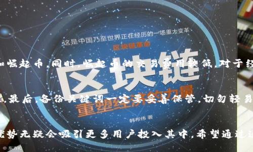    如何下载比特币钱包崛起币？一步步教你轻松获取  / 

 guanjianci  比特币钱包, 崛起币, 数字资产, 加密货币  /guanjianci 

 什么是比特币钱包崛起币？ 
 在探讨如何下载比特币钱包崛起币之前，我们首先要理解什么是比特币钱包。比特币钱包是一种数字工具，用于存储和管理比特币等加密货币。用户可以通过钱包发送、接收和查看他们的比特币余额。而崛起币（Rising Coin）是一种新兴的加密货币，它利用区块链技术，为用户提供更加安全、高效的交易方式。崛起币的出现，使得越来越多的人开始关注并投资于数字资产。 

 为什么选择使用比特币钱包崛起币？ 
 使用比特币钱包崛起币有多个优势。首先，它的安全性较高。崛起币钱包通常采用先进的加密技术，确保用户的资产安全。其次，它的用户界面友好，无论是新手还是老手都能轻松上手。此外，崛起币的交易速度快，手续费低，适合日常使用。 

 下载比特币钱包崛起币的步骤 
 下载比特币钱包崛起币其实很简单。以下是详细的步骤指导： 

h4 步骤一：选择合适的钱包应用 /h4
 首先，你需要选择一个合适的比特币钱包应用。市面上有多种钱包可供选择，常见的有Coinomi、Exodus、和Blockchain.com等。这些钱包支持多种加密货币，包括崛起币。 

h4 步骤二：访问应用商店 /h4
 你可以在手机的应用商店中搜索比特币钱包应用。如果你是安卓用户，可以在Google Play商店中寻找。如果你是苹果用户，可以在App Store中查找。确保下载官方版本，避免下载到山寨应用。 

h4 步骤三：下载安装 /h4
 找到目标应用后，点击下载并安装。安装过程一般很快，根据你的网络状况可能需要几分钟时间。安装完成后，点击打开应用。 

h4 步骤四：创建钱包账户 /h4
 打开应用后，系统会提示你创建一个新账户。根据提示输入你的信息，包括电子邮件地址和密码。这是保护你钱包安全的重要步骤，建议使用强密码，并定期更换。 

h4 步骤五：确认备份关键词 /h4
 创建账户后，系统会要求你备份你的钱包。这一步至关重要。备份关键词是一组随机生成的单词，它是你的钱包恢复密钥。如果将来你丢失了手机或删除了应用，可以通过这些关键词恢复钱包。一定要将其保存在安全的地方。 

h4 步骤六：添加崛起币 /h4
 钱包创建完成后，你可以开始添加崛起币。在钱包主界面，通常会有“添加资产”或“接收”选项，选择崛起币进行添加。 

 使用比特币钱包崛起币的好处 
 使用比特币钱包崛起币带来了诸多好处。首先是安全性高。这类钱包通常采用了多种加密措施，保护用户资产不受攻击。其次是便捷性高。用户随时随地都可以管理自己的比特币和崛起币。同时，崛起币的交易费用较低，对于经常进行交易的用户来说，这无疑是一个巨大的优势。 

 注意事项和安全建议 
 虽然比特币钱包崛起币具有很多优势，但在使用过程中仍需注意一些安全问题。首先，确保下载应用时选用官方渠道，避免下载到恶意软件。其次，定期更改密码，确保密码的复杂性。最后，备份关键词一定要妥善保管，切勿轻易泄露他人。 

 结论 
 下载比特币钱包崛起币其实非常简单，只需遵循上述步骤即可。随着数字资产的逐渐普及，越来越多的人开始注重资产安全及管理。崛起币作为一种新兴的加密货币，其独特性和优势无疑会吸引更多用户投入其中。希望通过这篇文章，能让你对比特币钱包崛起币有更深入的了解，并能够顺利下载和使用它们。无论你是投资新手还是经验丰富的玩家，都能在这个快速发展的领域中找到属于自己的机会。 