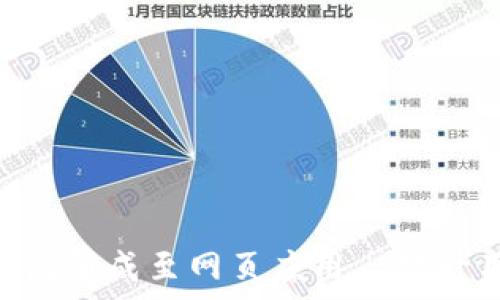   
如何将imToken钱包集成至网页应用｜提升用户体验与安全性