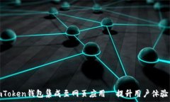   如何将imToken钱包集成至