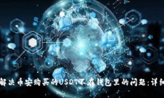 如何解决币安购买的USDT不
