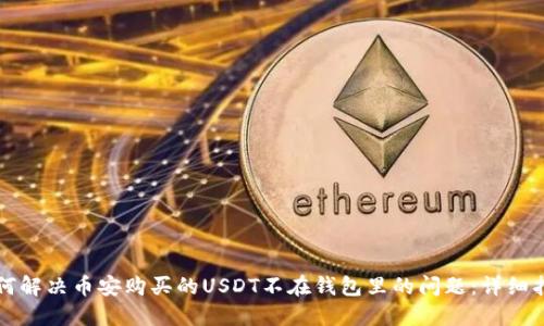 如何解决币安购买的USDT不在钱包里的问题：详细指南