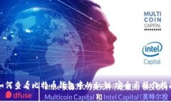 如何查看比特币钱包中的