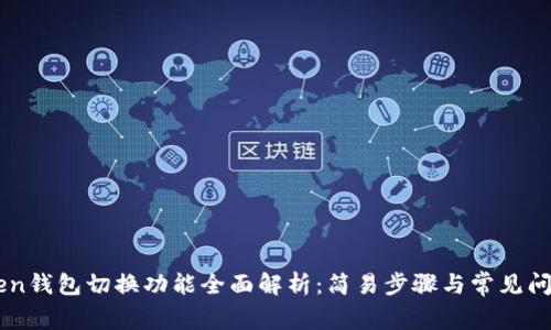 imToken钱包切换功能全面解析：简易步骤与常见问题解决