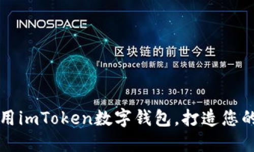 如何安全地下载和使用imToken数字钱包，打造您的数字资产管理新方式