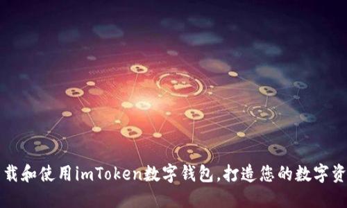 如何安全地下载和使用imToken数字钱包，打造您的数字资产管理新方式