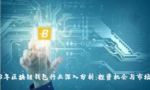 2023年区块链钱包行业深入分析：投资机会与市场趋势