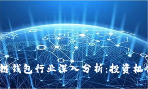 2023年区块链钱包行业深入分析：投资机会与市场趋势