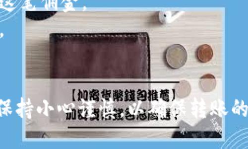 可以的，imToken钱包可以将币转账到火币钱包。以下是具体的操作步骤：

### 第一步：打开imToken钱包
首先，打开你的imToken钱包应用。如果你还没有安装，可以在官方网站或者应用商店下载。

### 第二步：选择要转账的币种
在钱包界面，选择你想要转账的币种。比如，选择以太坊（ETH）或其他支持的币种。

### 第三步：点击转账
在选定的币种界面，找到并点击“转账”或“发送”按钮。这将引导你进入转账界面。

### 第四步：输入火币钱包地址
此时，你需要输入火币钱包的接收地址。确保此地址准确无误，以免资金丢失。你可以在火币钱包中找到你的接收地址，通常在资产页面，有“充值”或“接收”的选项。

### 第五步：输入转账金额
输入你希望转账的金额。建议在转账前检查一下帐户余额，以确保转账成功。

### 第六步：确认并发送
在确认所有信息无误后，点击“确认”按钮。imToken会提示你输入交易密码或进行指纹验证来确认此次转账。

### 第七步：查看转账状态
转账完成后，可以在交易记录中查看状态。通常会显示“确认中”、“已完成”等状态信息。

### 注意事项
1. **网络费用**：每笔转账都会收取一定的网络费用，确保你的钱包里有足够的费用来支付这笔佣金。
2. **确保地址正确**：在转账前务必仔细核对接收地址，任何错误都可能导致资金永久丢失。
3. **转账时间**：有时由于网络拥堵，转账处理可能需要一些时间，耐心等待确认。

通过以上步骤，你就可以 smoothly 将币从 imToken 转账到火币钱包。确保在操作过程中保持小心谨慎，以确保转账的安全与成功。如果有任何疑问或者问题，可以随时参考相关的用户指南或联系客服进行帮助。