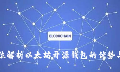 全方位解析以太坊开源钱包的优势与应用