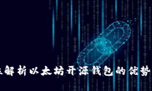 全方位解析以太坊开源钱包的优势与应用