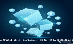 如何安全导出 imToken 钱包