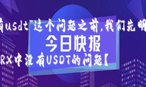 在讨论“imtoken钱包trx中没有usdt”这个问题之前，我们先明白一些基本的概念和背景知识。

### 如何解决imtoken钱包TRX中没有USDT的问题？