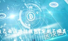 如何选择适合自己的区块