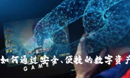 imToken国际钱包：如何通过安全、便捷的数字资产管理实现财富增值