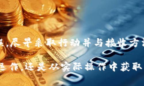 在讨论“imToken钱包转账能够取消吗”这个问题之前，我们首先需要了解一些关于区块链和虚拟货币转账的基本概念。虚拟货币的转账通常是不可逆的，这一点在大多数情况下是适用的，包括使用imToken钱包进行转账时。那么，我们来深入探讨一下这个问题。

理解区块链的不可逆性
区块链技术的一个关键特性是它的不可篡改性。每笔交易一旦被记录在区块链上，就无法被更改或删除。这意味着，一旦你在imToken钱包中发送了一笔转账，交易就会被立即广播到整个网络中。矿工会对这笔交易进行验证，一旦确认，交易就会被永久记录在区块链上。

imToken钱包的转账流程
当你使用imToken钱包进行转账时，流程通常如下：
ol
    li打开imToken钱包，选择“转账”功能。/li
    li输入接收方的地址和交易金额。/li
    li确认交易信息，点击“发送”。/li
    li系统会生成交易信息并广播到区块链网络。/li
    li矿工开始验证这笔交易，一旦获得足够确认，这笔交易就完成了。/li
/ol
这个过程一旦开始，就无法撤回。

转账未确认时的情况
虽然大多数情况下转账是不可逆的，但在某些情况下，如果交易尚未被确认，你可能有机会采取一些措施。
例如，部分钱包服务提供了“加速”或“撤回”未确认交易的功能。这些功能允许用户在交易未被确认的情况下尝试撤回或加速交易。这种情况在imToken中并不常见，但仍有可能出现。

如何处理错误转账
如果你不小心向错误的地址发送了资金，可采取以下步骤：
ul
    li尽快与接收者联系。如果他们是你认识的人，并且愿意配合，他们可能会将资金退还给你。/li
    li查看交易的状态。如果交易已被确认，资金通常无法恢复。/li
    li保持耐心，了解转账的时间。如果交易尚未确认，你可以尝试使用imToken的其他功能。/li
/ul

提高交易安全性的方法
为了避免未来发生类似问题，以下是一些建议，可以帮助你提高转账的安全性：
ul
    li核对地址：在每次交易前都要仔细核对接收方的地址，确保输入正确。/li
    li小额测试：在进行大额转账前，先发送少量资金进行测试。/li
    li开启双重验证：为你的imToken账户开启双重验证，以增加账户的安全性。/li
/ul

总结
总的来说，imToken钱包的转账一旦确认便无法取消。在发送之前务必要仔细核对接收地址和金额。如果出现了转账错误，尽早采取行动并与接收方沟通是关键。通过提高交易的安全性和谨慎操作，能够有效减少意外转账的发生。

希望本文能帮助你更好地理解imToken钱包中转账的不可逆性和如何有效进行转账。无论是从技术层面了解区块链的运作，还是从实际操作中获取经验，正确的知识将帮助你更好地使用数字货币钱包。